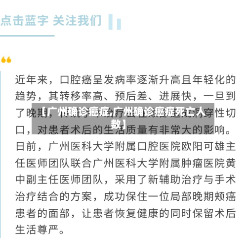 【广州确诊癌症,广州确诊癌症死亡人数】