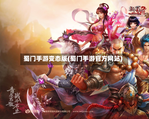 蜀门手游变态版(蜀门手游官方网站)-第2张图片