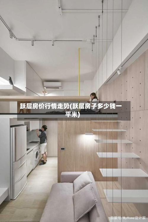跃层房价行情走势(跃层房子多少钱一平米)