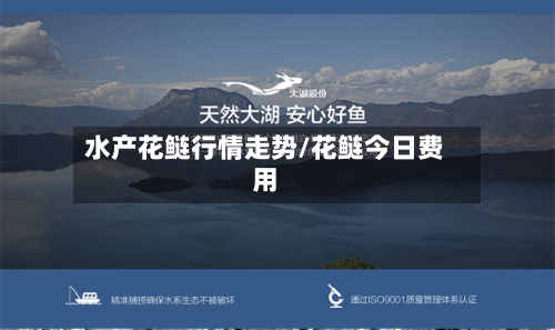 水产花鲢行情走势/花鲢今日费用-第3张图片