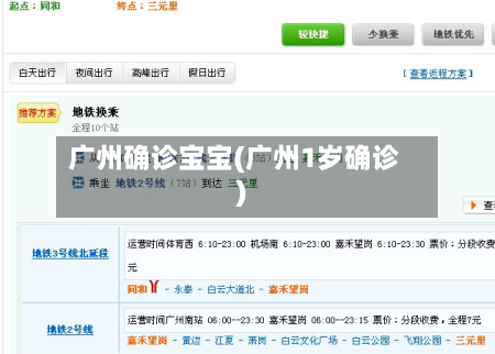 广州确诊宝宝(广州1岁确诊)