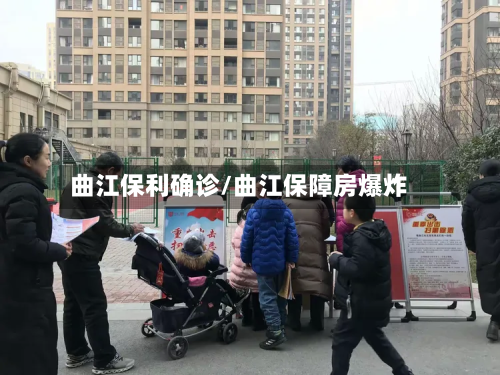曲江保利确诊/曲江保障房爆炸