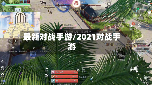 最新对战手游/2021对战手游-第3张图片