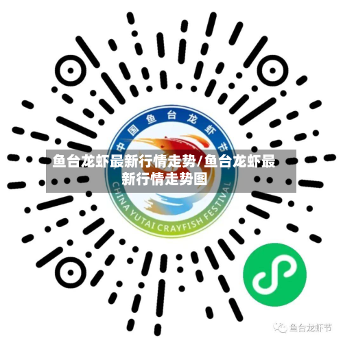 鱼台龙虾最新行情走势/鱼台龙虾最新行情走势图