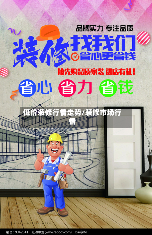 低价装修行情走势/装修市场行情-第3张图片