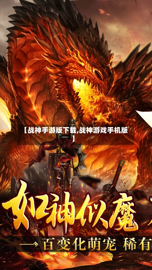 【战神手游版下载,战神游戏手机版】-第2张图片