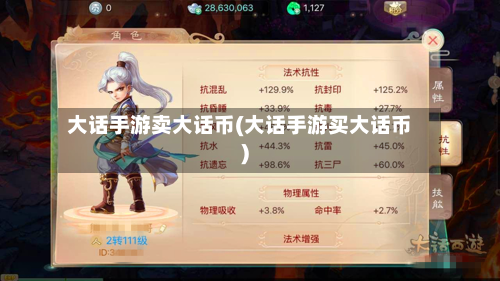 大话手游卖大话币(大话手游买大话币)