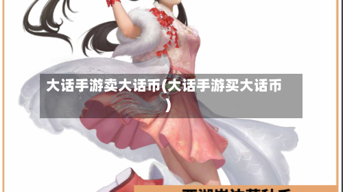 大话手游卖大话币(大话手游买大话币)-第2张图片