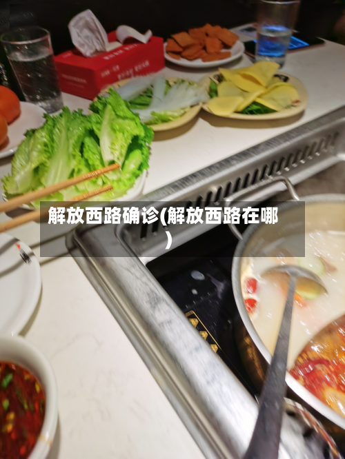 解放西路确诊(解放西路在哪)-第2张图片