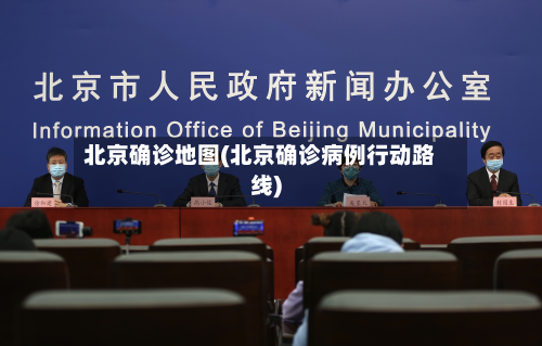 北京确诊地图(北京确诊病例行动路线)