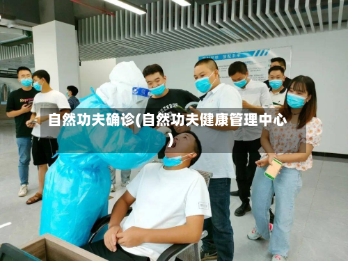 自然功夫确诊(自然功夫健康管理中心)
