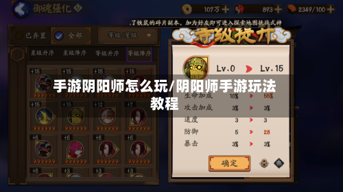 手游阴阳师怎么玩/阴阳师手游玩法教程-第2张图片