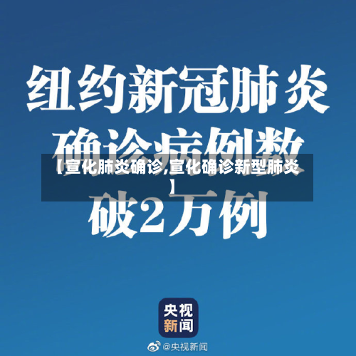 【宣化肺炎确诊,宣化确诊新型肺炎】-第3张图片
