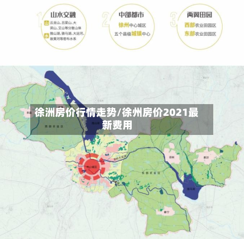 徐洲房价行情走势/徐州房价2021最新费用