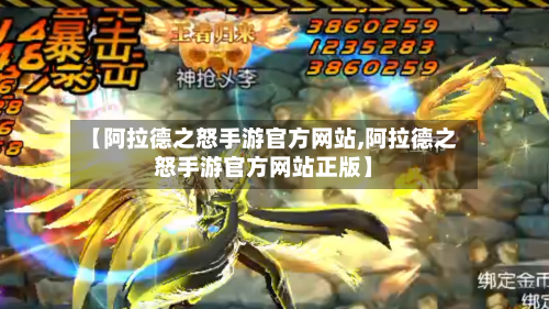 【阿拉德之怒手游官方网站,阿拉德之怒手游官方网站正版】
