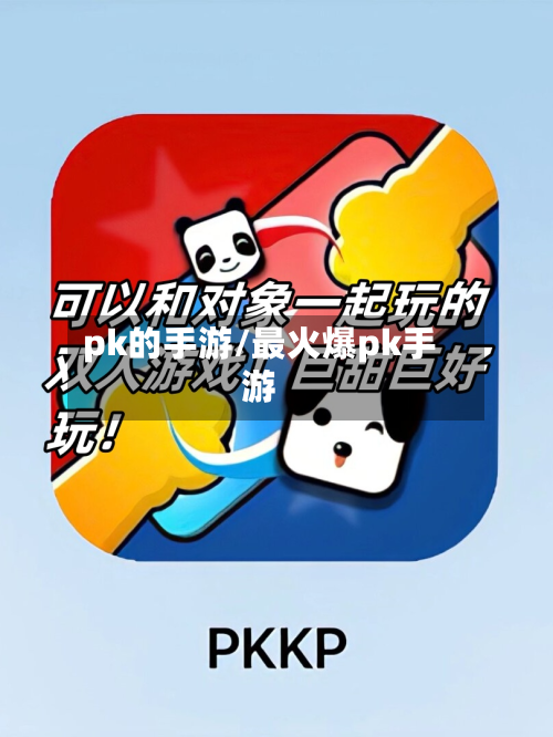 pk的手游/最火爆pk手游