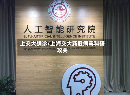 上交大确诊/上海交大新冠病毒科研攻关-第3张图片