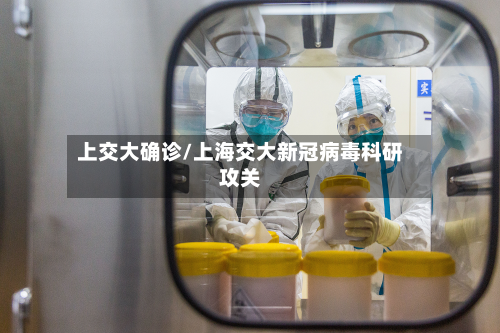 上交大确诊/上海交大新冠病毒科研攻关