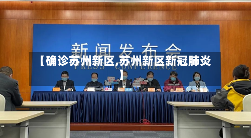 【确诊苏州新区,苏州新区新冠肺炎】