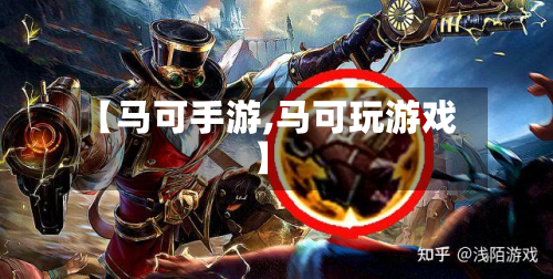 【马可手游,马可玩游戏】-第2张图片