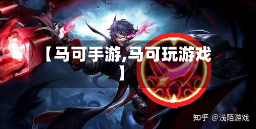 【马可手游,马可玩游戏】-第3张图片