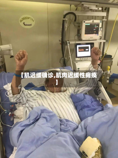 【肌迟缓确诊,肌肉迟缓性瘫痪】
