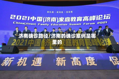 济南确诊路径/济南的确诊案例是哪里的
