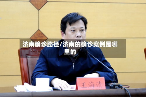 济南确诊路径/济南的确诊案例是哪里的-第3张图片