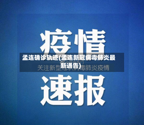 孟连确诊轨迹(孟连新冠病毒肺炎最新通告)-第3张图片