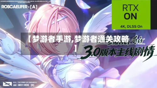 【梦游者手游,梦游者通关攻略】