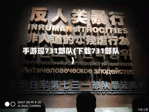 手游现731部队(下载731部队)-第2张图片