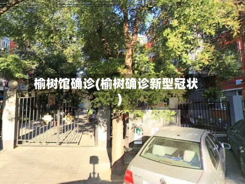 榆树馆确诊(榆树确诊新型冠状)-第2张图片