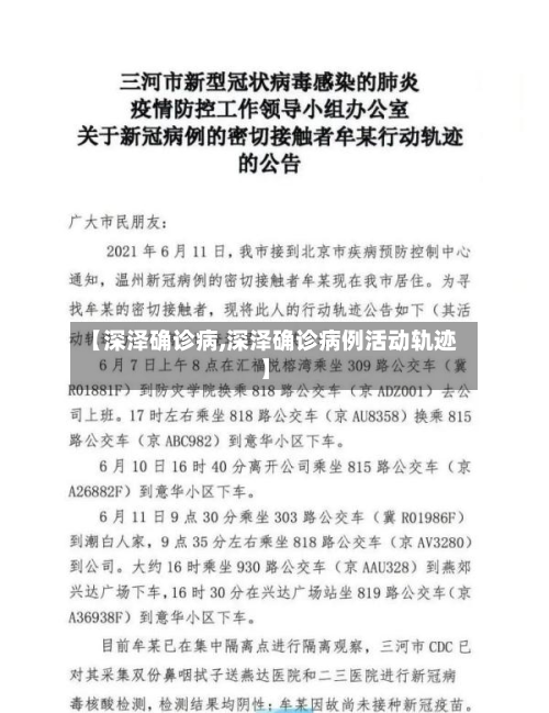 【深泽确诊病,深泽确诊病例活动轨迹】-第3张图片