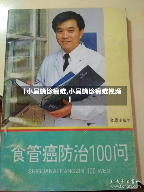 【小吴确诊癌症,小吴确诊癌症视频】-第3张图片
