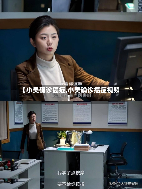 【小吴确诊癌症,小吴确诊癌症视频】-第2张图片