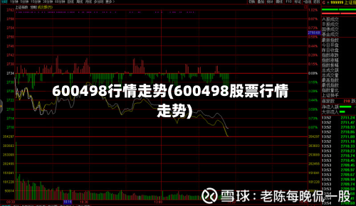 600498行情走势(600498股票行情走势)-第2张图片