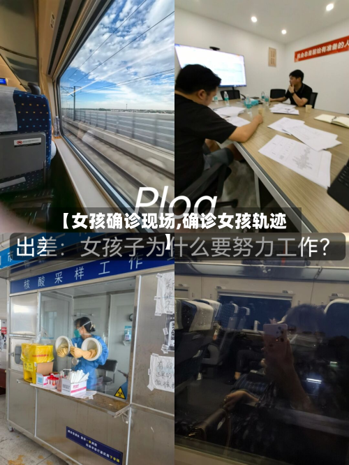 【女孩确诊现场,确诊女孩轨迹】