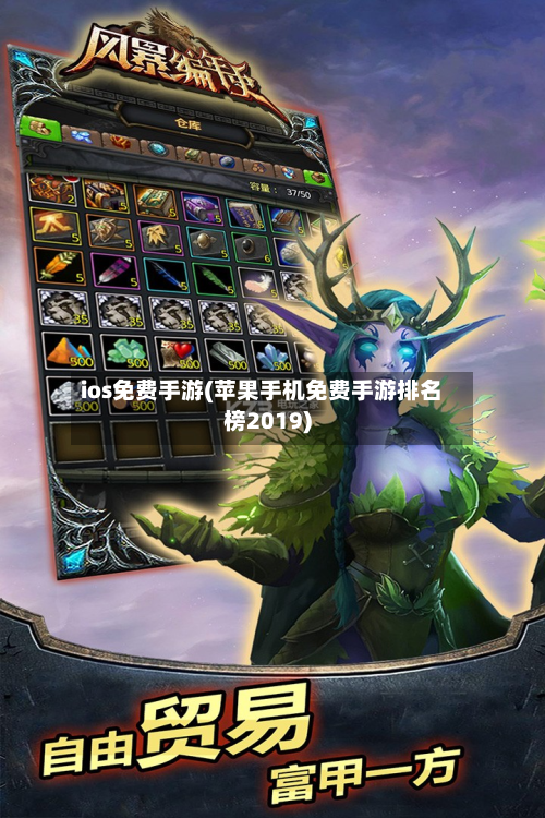 ios免费手游(苹果手机免费手游排名榜2019)-第3张图片