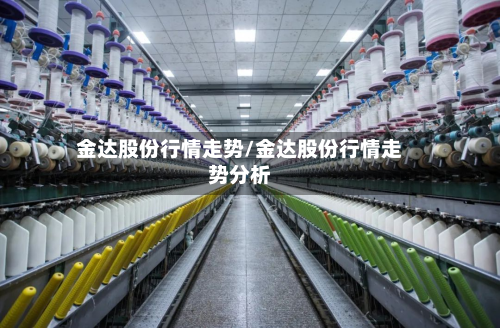 金达股份行情走势/金达股份行情走势分析