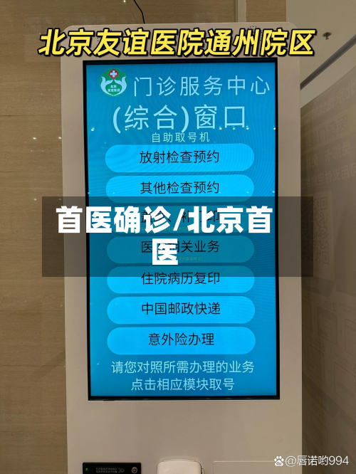 首医确诊/北京首医