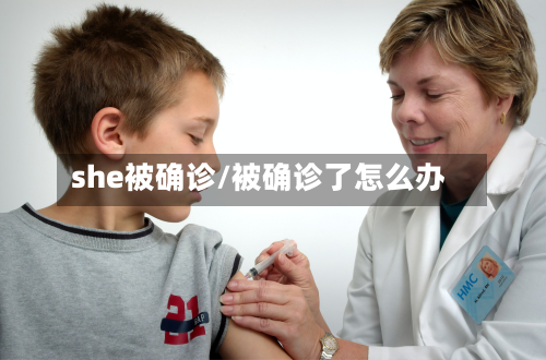 she被确诊/被确诊了怎么办