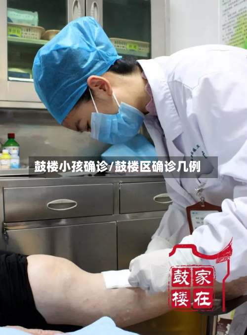 鼓楼小孩确诊/鼓楼区确诊几例