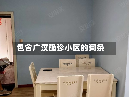 包含广汉确诊小区的词条