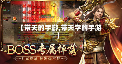 【带天的手游,带天字的手游】