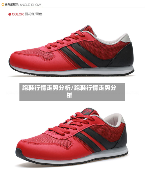 跑鞋行情走势分析/跑鞋行情走势分析