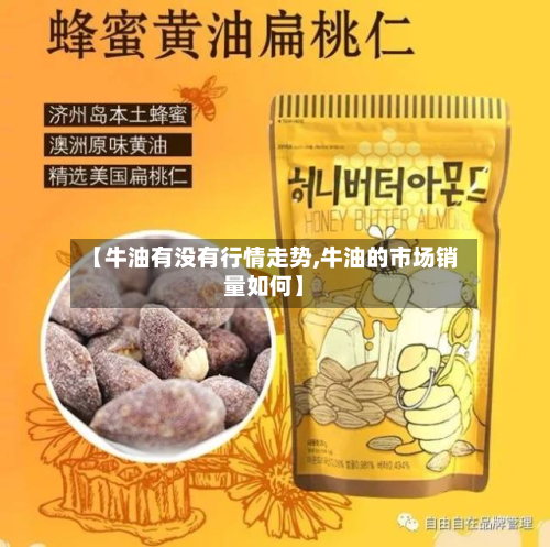 【牛油有没有行情走势,牛油的市场销量如何】-第2张图片