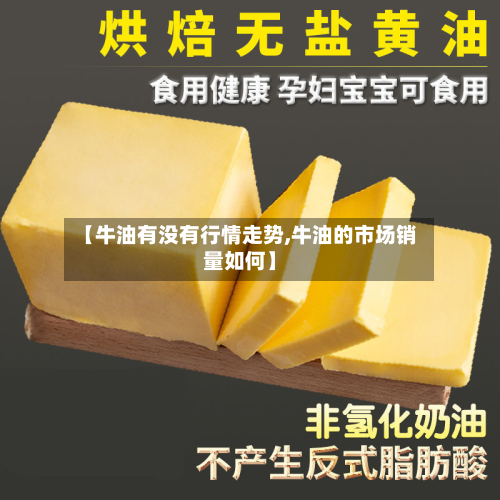 【牛油有没有行情走势,牛油的市场销量如何】