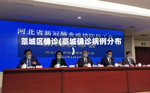 藁城区确诊(藁城确诊病例分布)-第2张图片