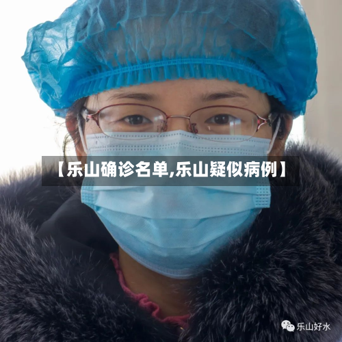 【乐山确诊名单,乐山疑似病例】