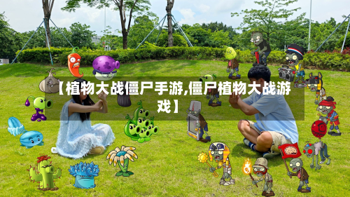 【植物大战僵尸手游,僵尸植物大战游戏】